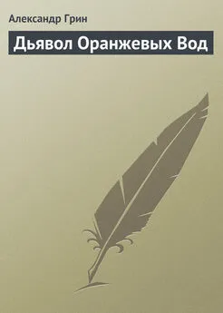 Александр Грин - Дьявол Оранжевых Вод