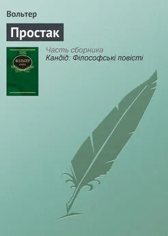 Вольтер - Простак