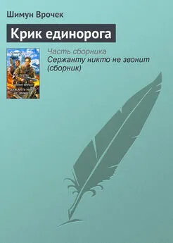 Шимун Врочек - Крик единорога