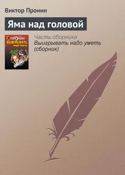 Виктор Пронин - Яма над головой