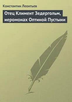 Константин Леонтьев - Отец Климент Зедергольм, иеромонах Оптиной Пустыни