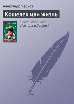 Александр Чернов - Кошелек или жизнь