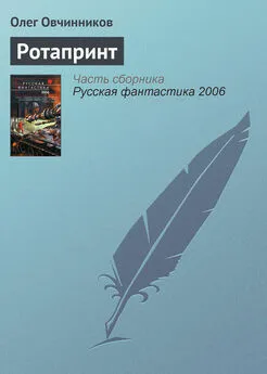 Олег Овчинников - Ротапринт