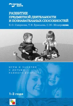Софья Мещерякова - Развитие предметной деятельности и познавательных способностей. Игры и занятия с детьми раннего возраста
