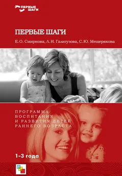 Людмила Галигузова - Первые шаги. Программа воспитания и развития детей раннего возраста