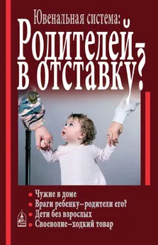 Алла Добросоцких - Ювенальная система. Родителей – в отставку? Разрушение семьи под видом борьбы за права детей