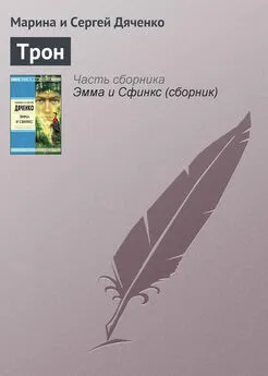 Марина и Сергей Дяченко - Трон
