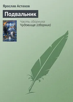 Ярослав Астахов - Подвальник