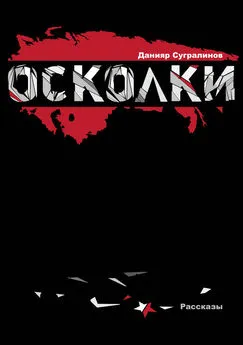 Данияр Сугралинов - Осколки (сборник)