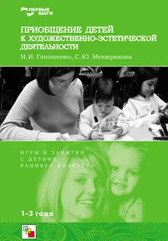 Софья Мещерякова - Приобщение детей к художественно-эстетической деятельности. Игры и занятия с детьми 1-3 лет