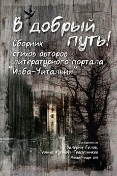 Валерий Белов - В добрый путь! Сборник стихов авторов литературного портала Изба-Читальня