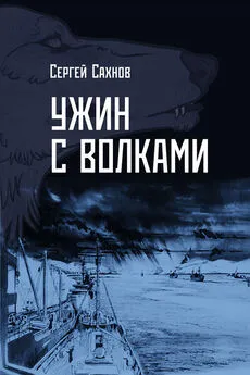 Сергей Сахнов - Ужин с волками