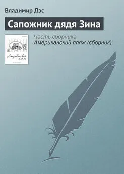 Владимир Дэс - Сапожник дядя Зина