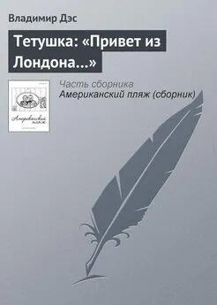 Владимир Дэс - Тетушка: «Привет из Лондона…»