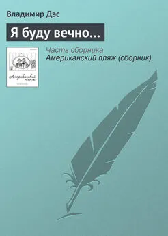 Владимир Дэс - Я буду вечно…