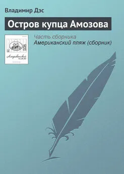 Владимир Дэс - Остров купца Амозова