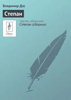 Владимир Дэс - Степан