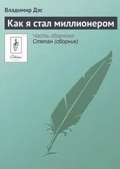 Владимир Дэс - Как я стал миллионером