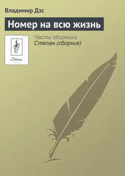 Владимир Дэс - Номер на всю жизнь