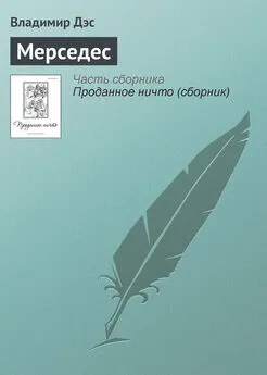 Владимир Дэс - Мерседес