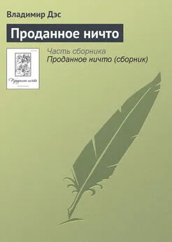 Владимир Дэс - Проданное ничто