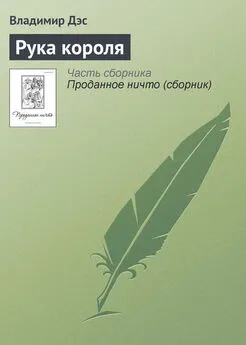 Владимир Дэс - Рука короля