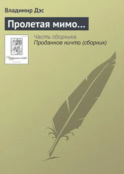 Владимир Дэс - Пролетая мимо…