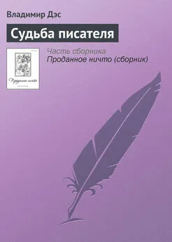 Владимир Дэс - Судьба писателя