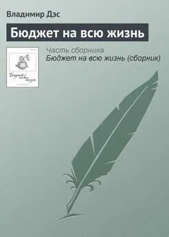 Владимир Дэс - Бюджет на всю жизнь