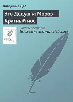 Владимир Дэс - Это Дедушка Мороз – Красный нос