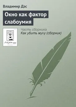 Владимир Дэс - Окно как фактор слабоумия