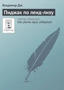 Владимир Дэс - Пиджак по ленд-лизу