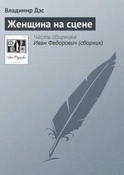 Владимир Дэс - Женщина на сцене