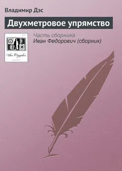 Владимир Дэс - Двухметровое упрямство