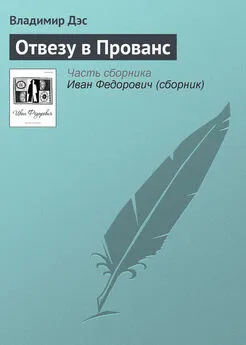 Владимир Дэс - Отвезу в Прованс