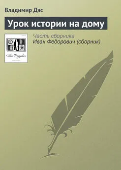 Владимир Дэс - Урок истории на дому