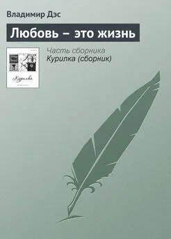 Владимир Дэс - Любовь – это жизнь