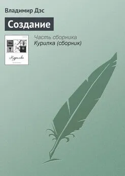 Владимир Дэс - Создание