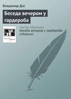 Владимир Дэс - Беседа вечером у гардероба