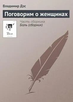 Владимир Дэс - Поговорим о женщинах