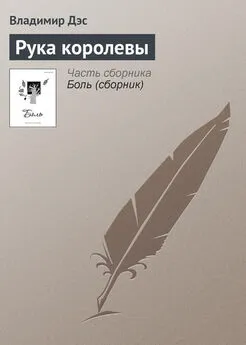 Владимир Дэс - Рука королевы