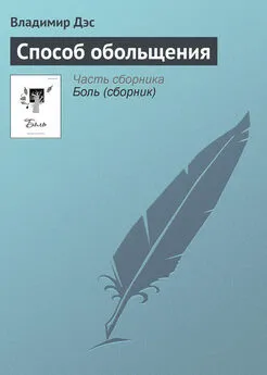 Владимир Дэс - Способ обольщения