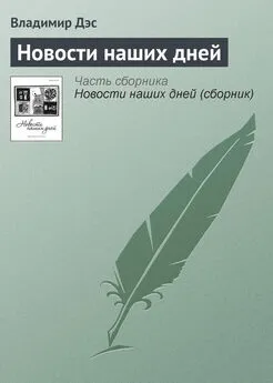 Владимир Дэс - Новости наших дней