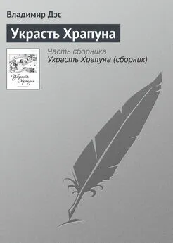 Владимир Дэс - Украсть Храпуна