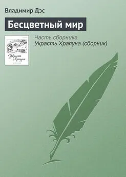 Владимир Дэс - Бесцветный мир