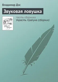 Владимир Дэс - Звуковая ловушка