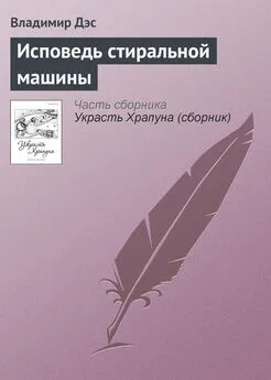 Владимир Дэс - Исповедь стиральной машины