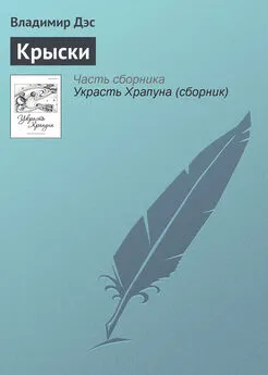 Владимир Дэс - Крыски