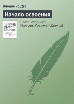 Владимир Дэс - Начало освоения