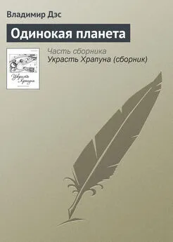 Владимир Дэс - Одинокая планета